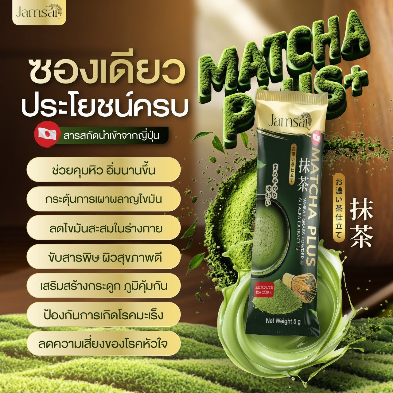 π΅ Jamsai Matcha Plus