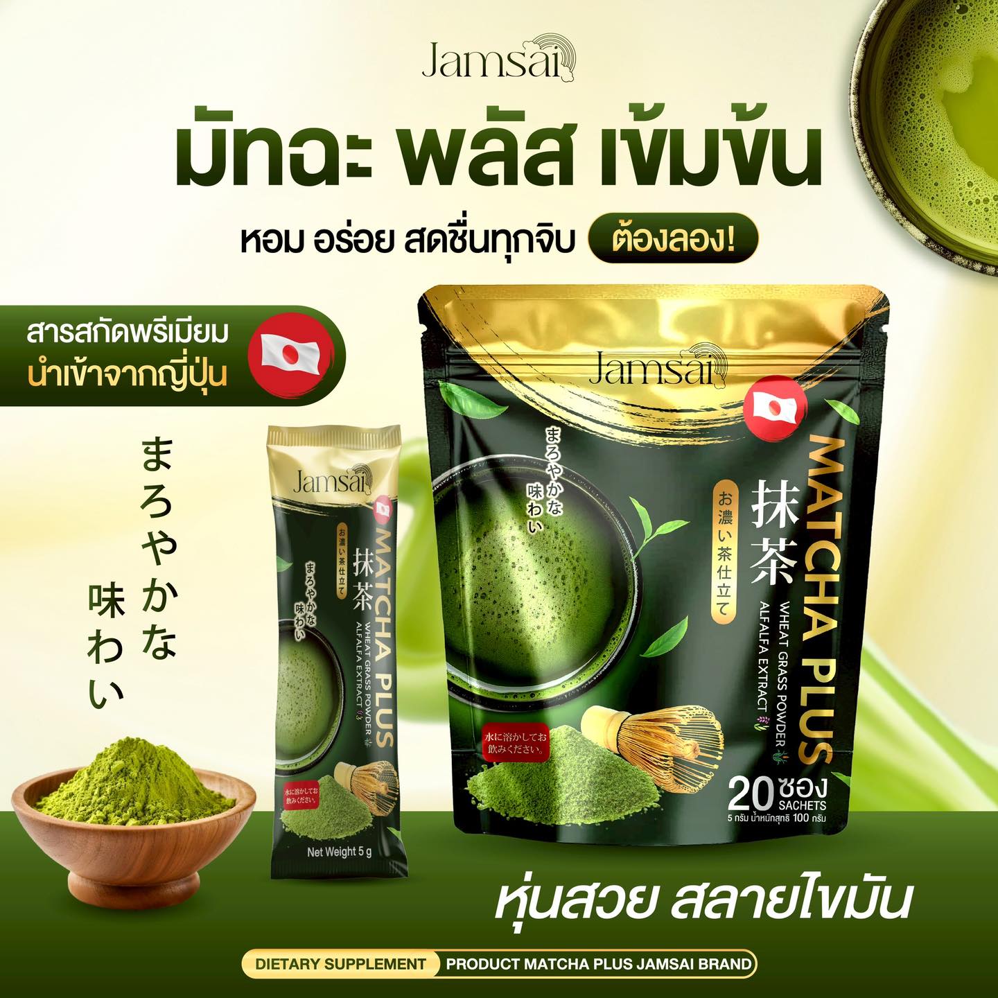 π΅ Jamsai Matcha Plus