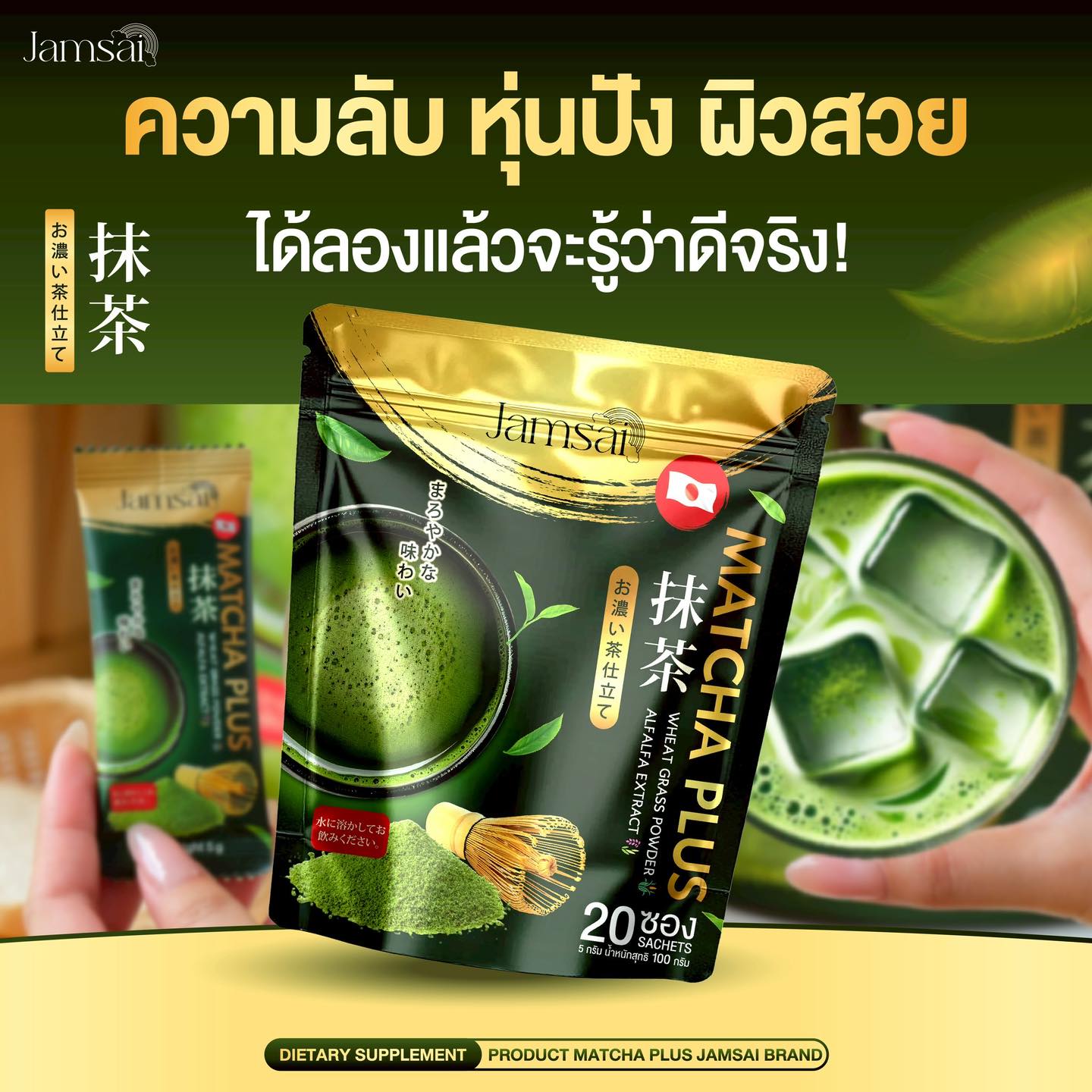 π΅ Jamsai Matcha Plus
